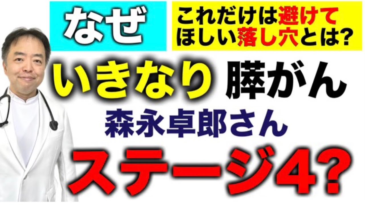 膵がんの森永卓郎さんはなぜいきなりステージIV?【専門医解説】有名人がん解説シリーズ