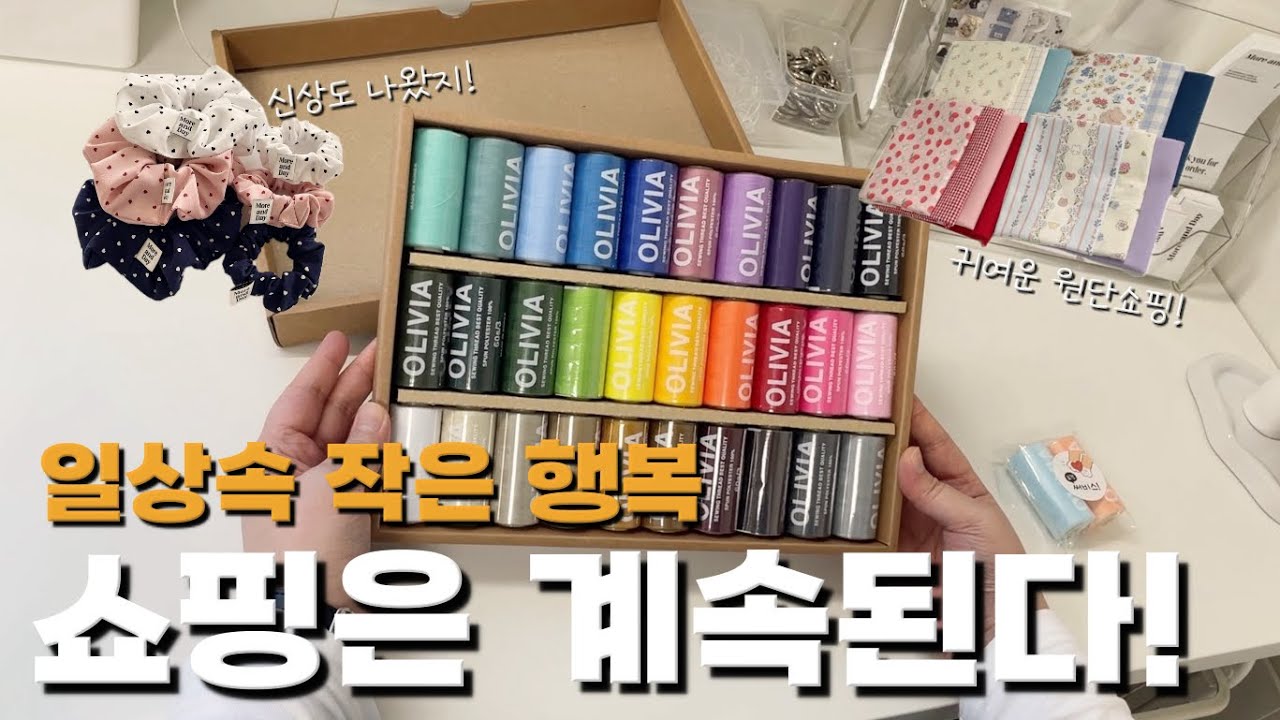 바쁜 1인사장의 일상속 작은행복| 쇼핑은 계속된다! |지갑맛집 |1인 핸드메이드 소잉사장