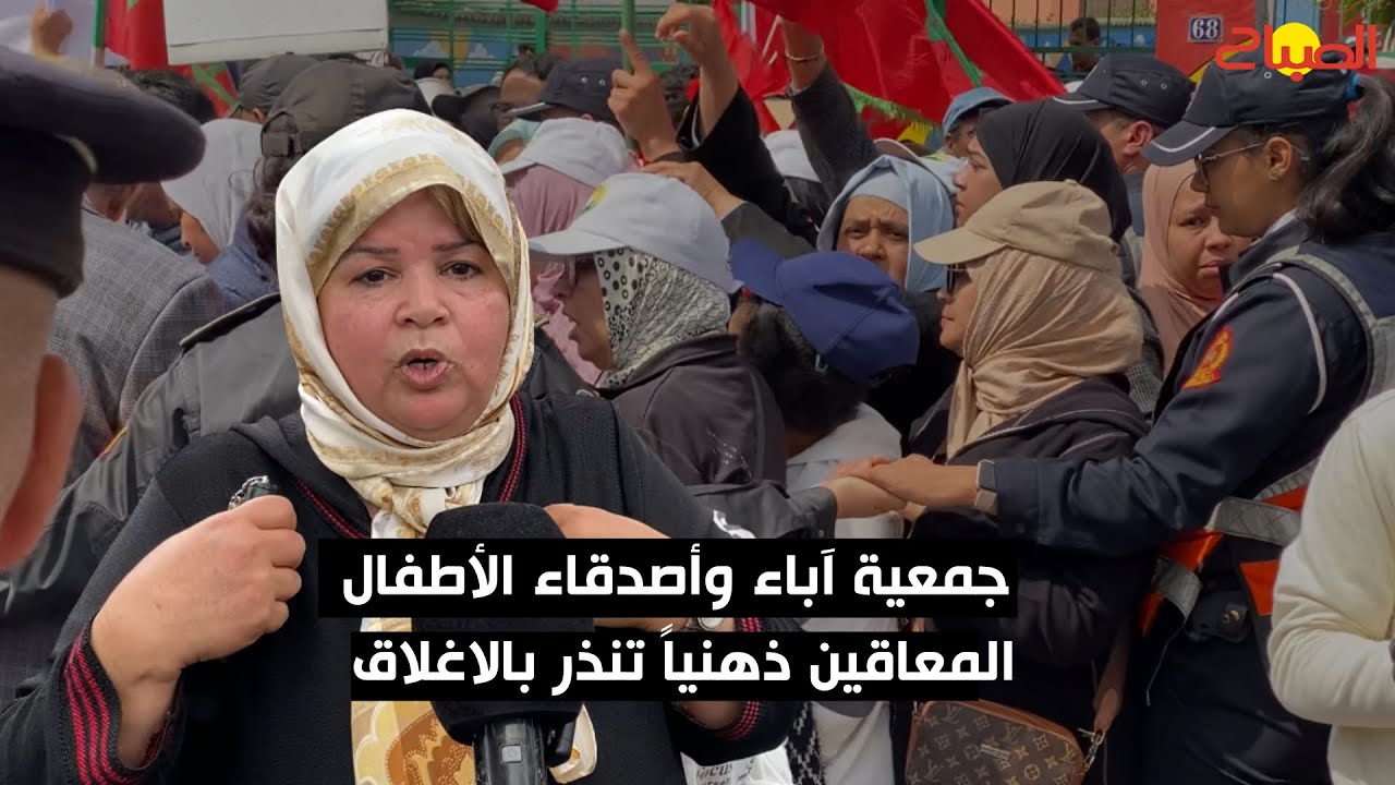 بأزيد من 670 طفلًا.. جمعية آباء وأصدقاء الأطفال المعاقين ذهنيًا تنظم وقفة احتجاجية وتنذر بالإغلاق