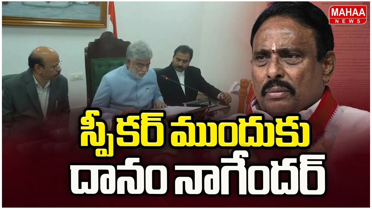 స్పీకర్ ముందుకు దానం నాగేందర్ | Danam Nagender | Speakar Gaddam Prasad | Mahaa News