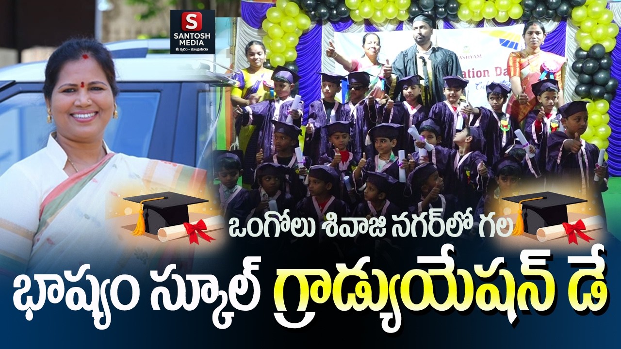 ఒంగోలు శివాజినగర్ భాష్యం లో ఘనంగా గ్రాడ్యుయేషన్ డే వేడుకలు