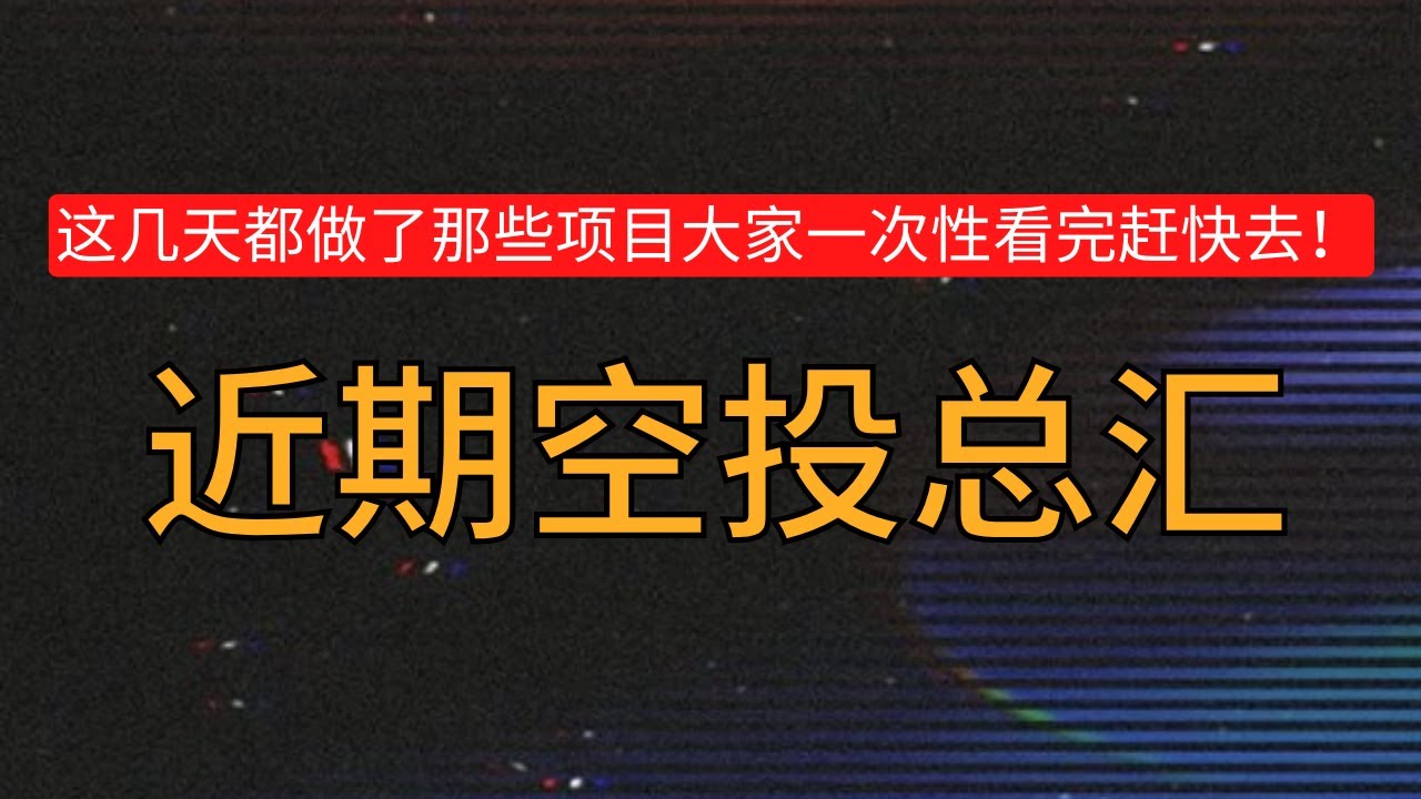近期空投总汇！一次性给大家介绍最近都做了那些项目！没看的快点看完做起来新手机教学！#空投  #crypto #btc  #撸毛 #空投教程  #空投教学  #空投 #bitcoin #web3