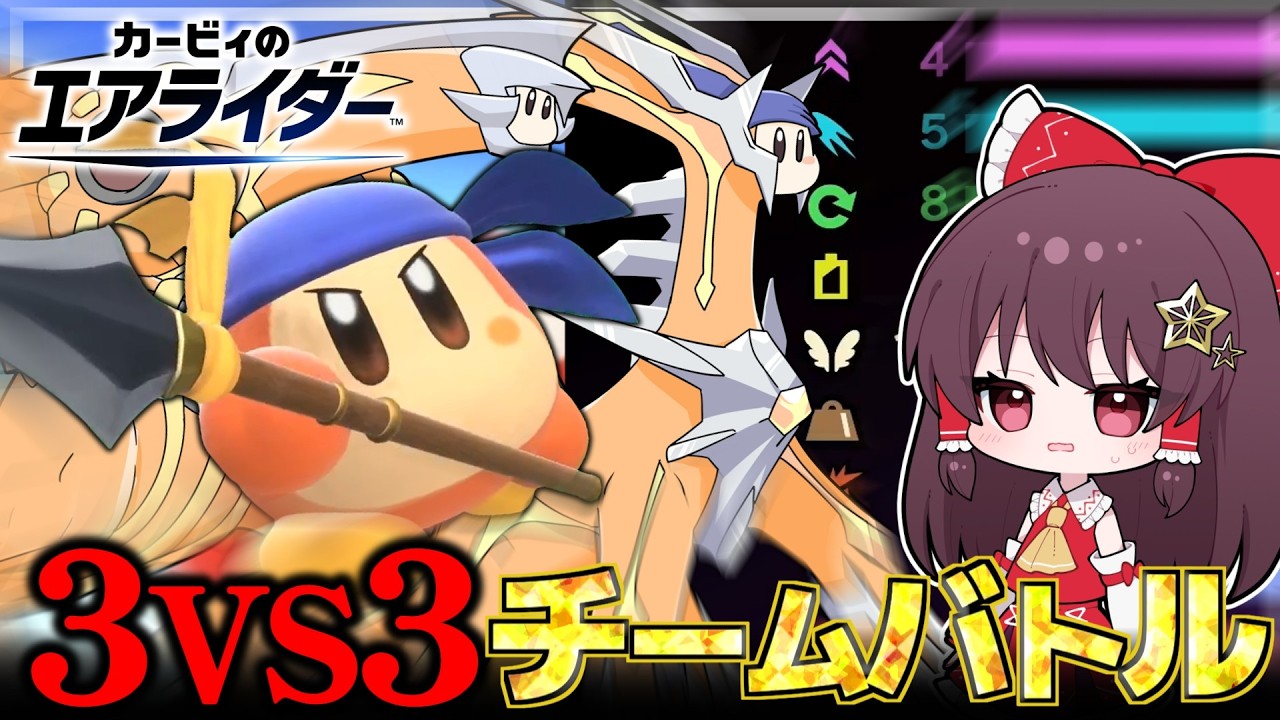 3人チームでシティトライアル！！劇場版カービィのエアライダー、バンワドVSバンワドVSダークライ【カービィのエアライダー】【ゆっくり実況】