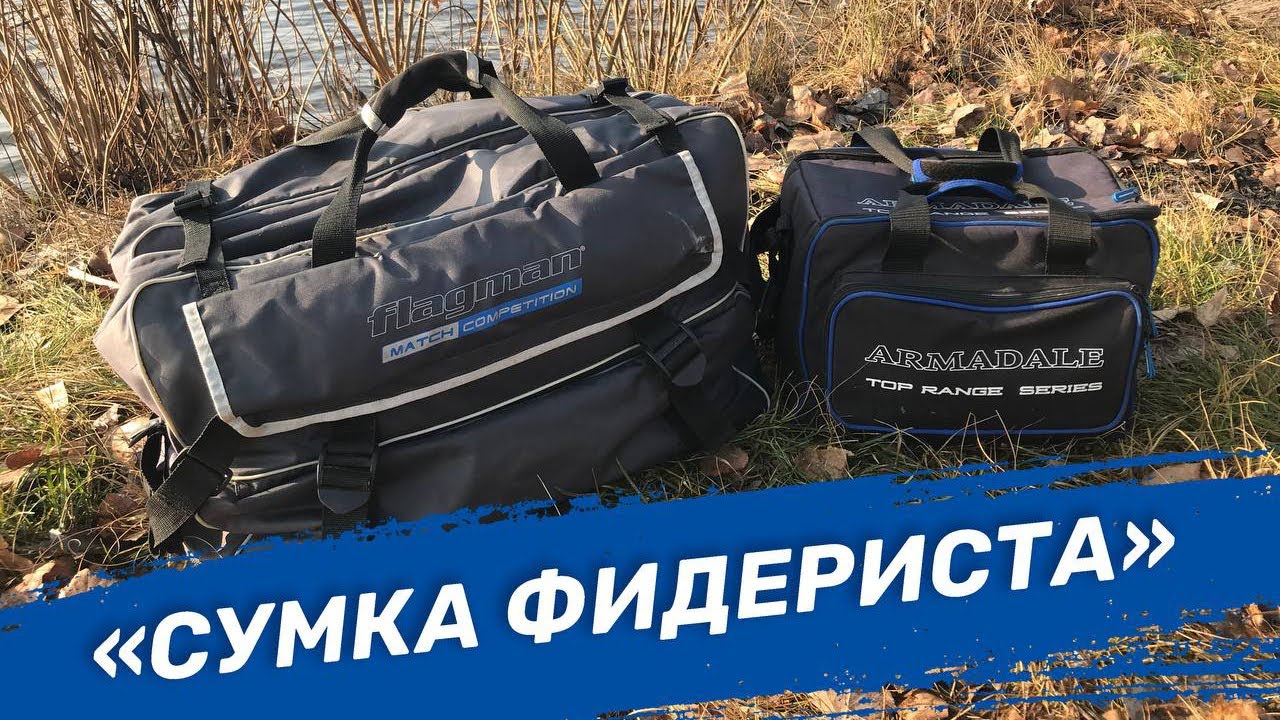 Сумка для фидера. Что внутри?