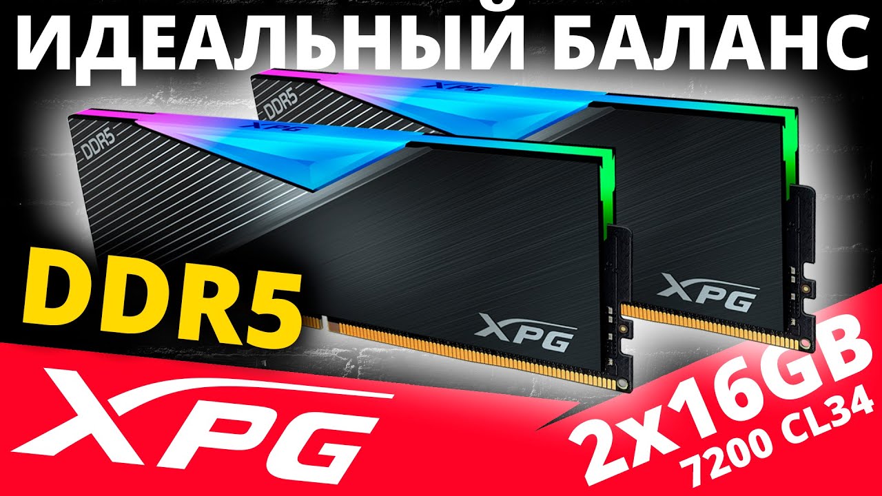 Идеальный баланс! Обзор DDR5 памяти XPG Lancer RGB 2x16GB 7200 CL34 (AX5U7200C3416G-DCLARBK)