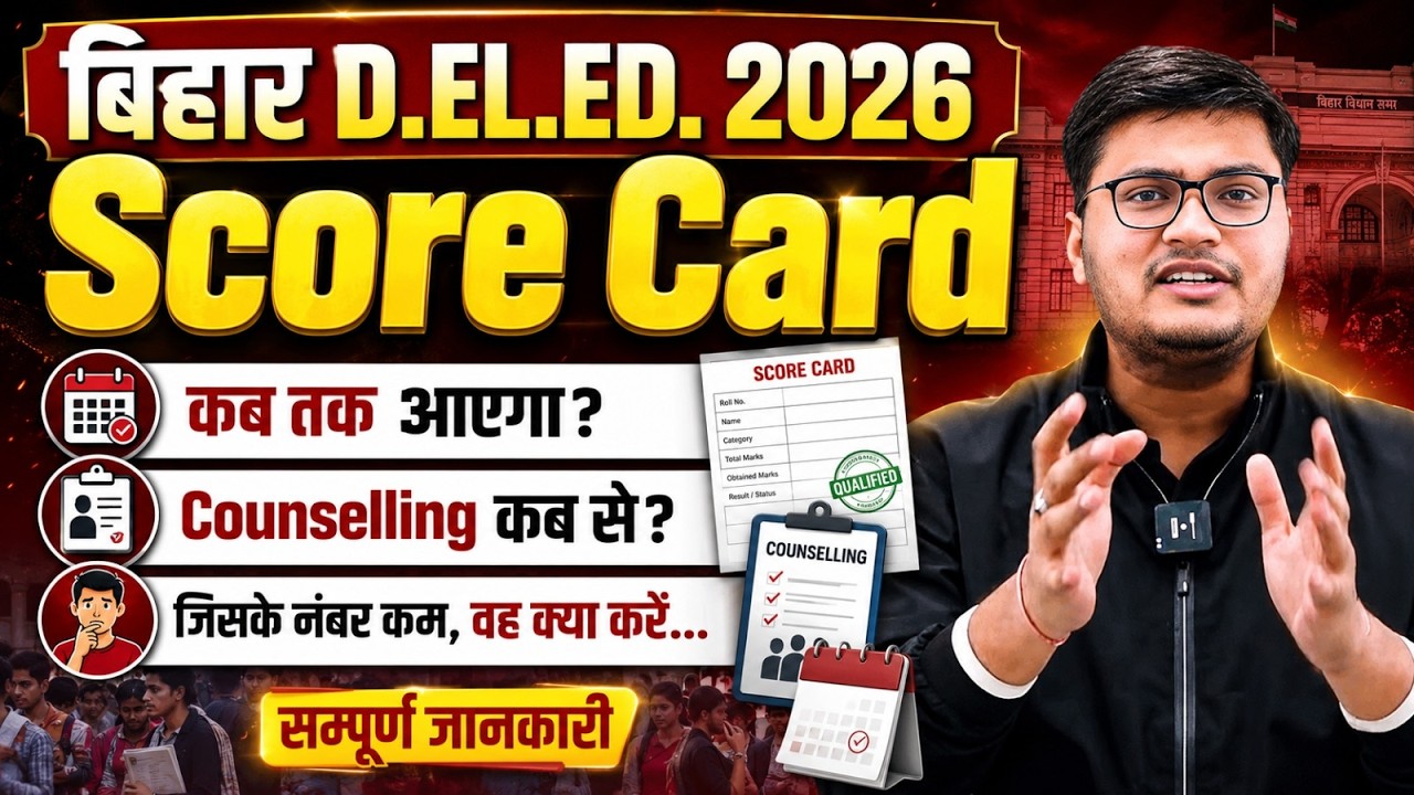 Bihar Deled 2026 | Bihar Deled Score Card Kab Aayega | Bihar Deled Result 2026 Kab Aayega |Pawan Sir