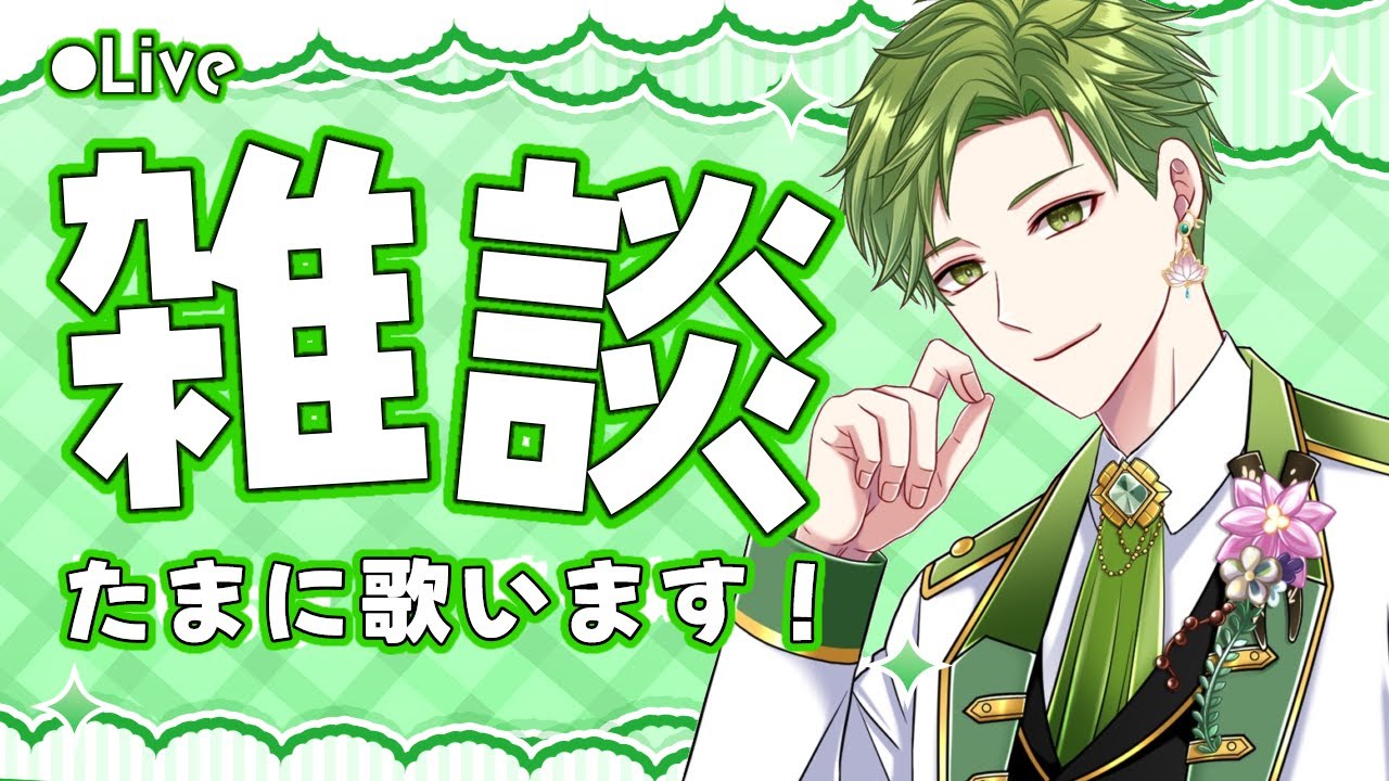 【#雑談 #歌枠】お喋りしながらたまに歌を口ずさんでいきます【#翡翠レン】