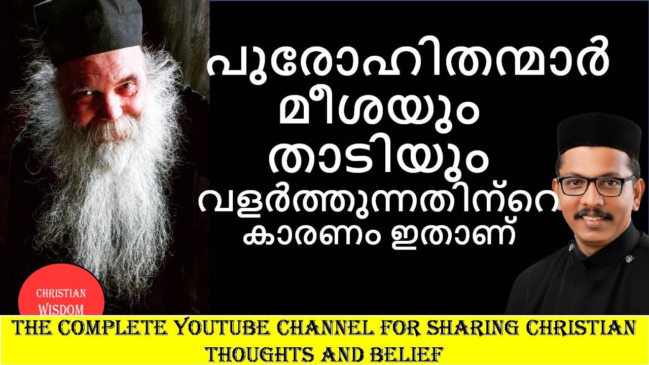 പുരോഹിതന്മാർ താടിവളർത്തുന്നതിന്റെ കാരണം / PRIEST & AND BEARD/ CHRISTIAN WISDOM/ FR DR RINJU P KOSHY