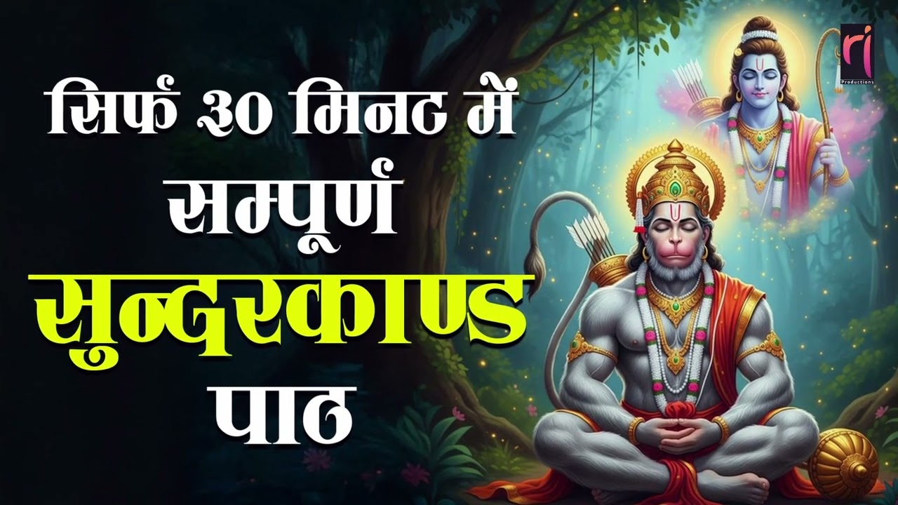 सिर्फ 30 मिनट सुंदरकांड सुनते ही घर से दरिद्रता हमेशा के लिए खत्म, हनुमान जी कृपा से धन वर्षा