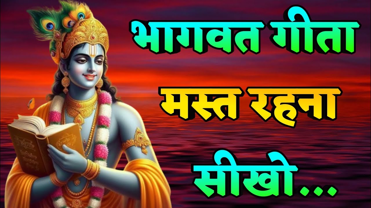 भागवत गीता, मस्त रहना सीखो | Krishna speech | Krishna Quotes |