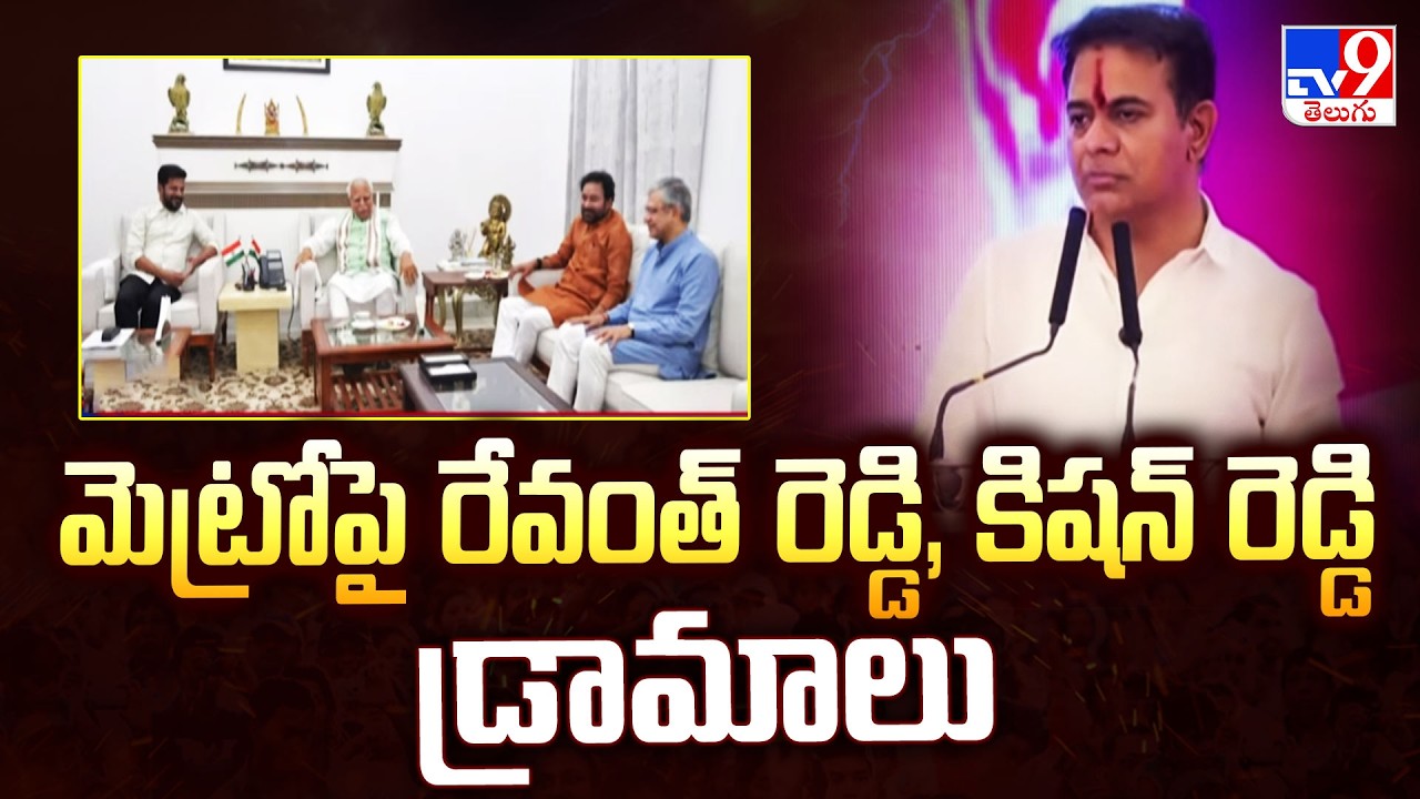KTR Fires On Revanth And Kishan Reddy Over Metro | మెట్రోపై రేవంత్ రెడ్డి, కిషన్ రెడ్డి డ్రామాలు