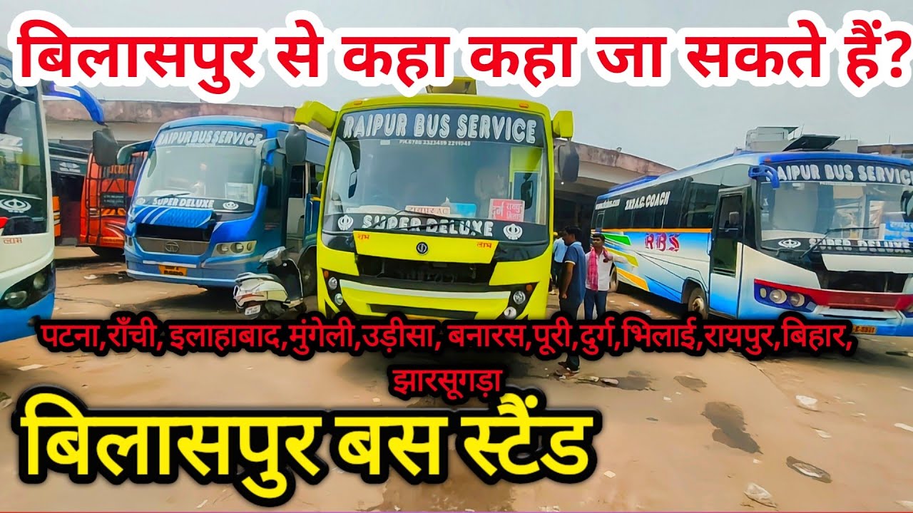 बिलासपुर से कहां कहां जा सकते हैं? देखें वीडियो में ¶Bilaspur Bas Stand 2022