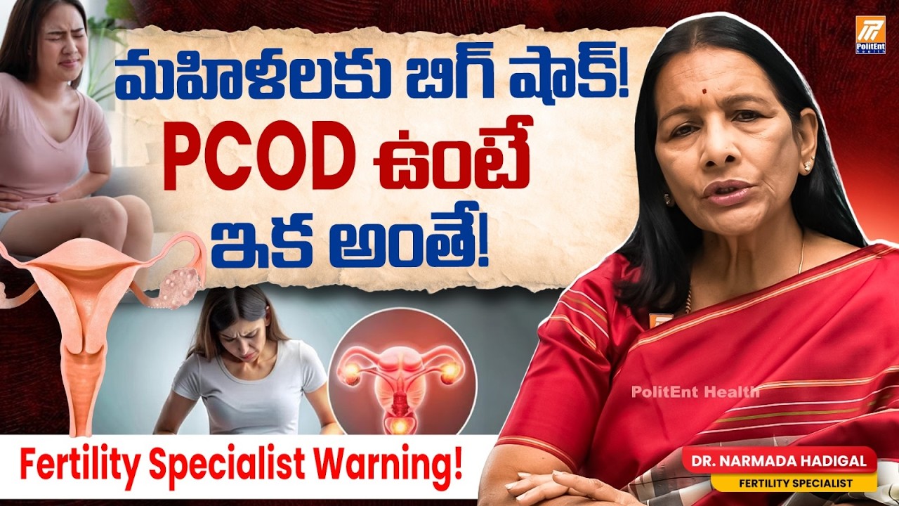 PCOD ఉన్న మహిళలు తప్పక చూడాలి! ⚠️ | Dr. Narmada Hadigal Warning |  Fertility Specialist  | #pcod