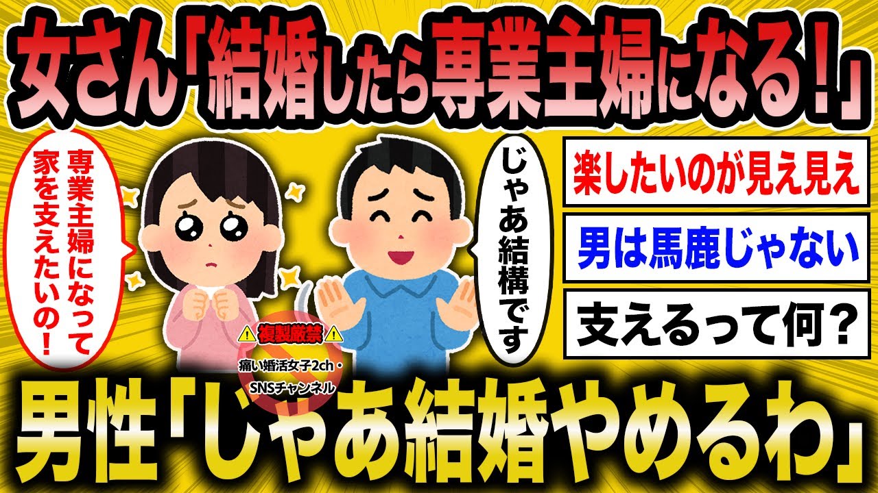 【2ch 面白いスレ】婚活男性は専業主婦を絶対に許可しませんｗｗ【ゆっくり解説】