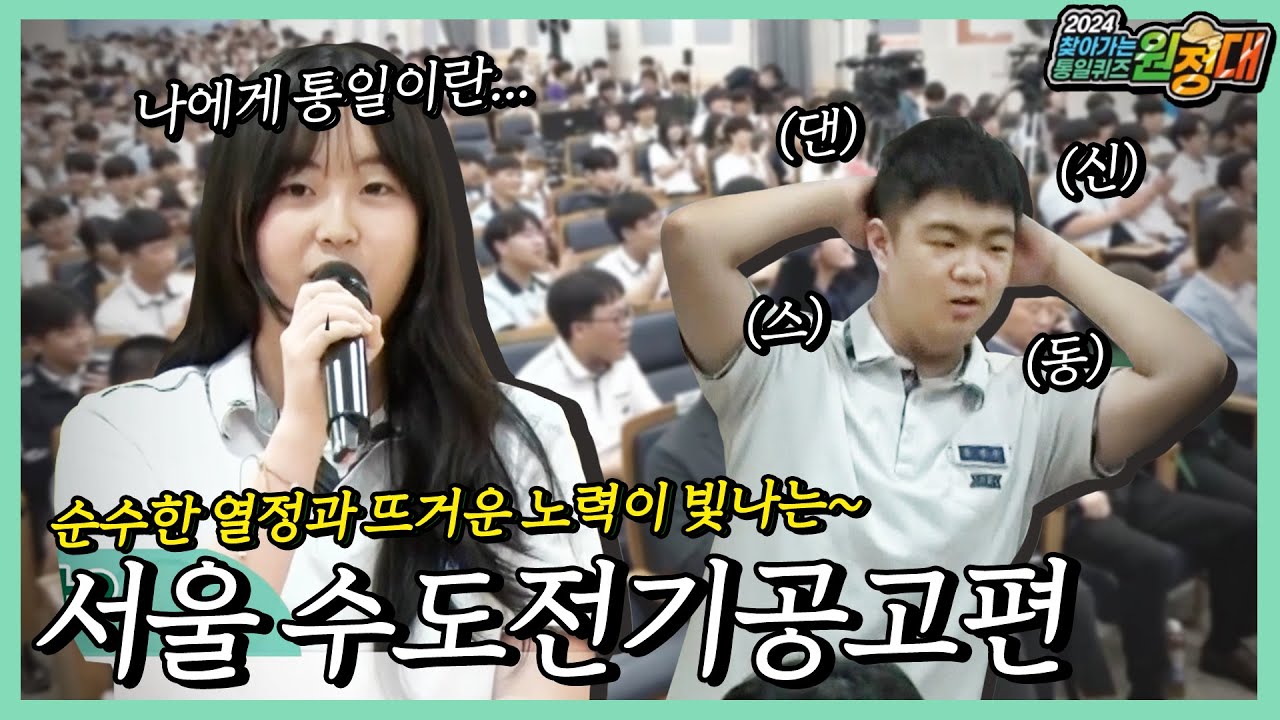 퀴즈 원정대ㅣ수도전기공고 학생들의 통일퀴즈 실력 대공개!