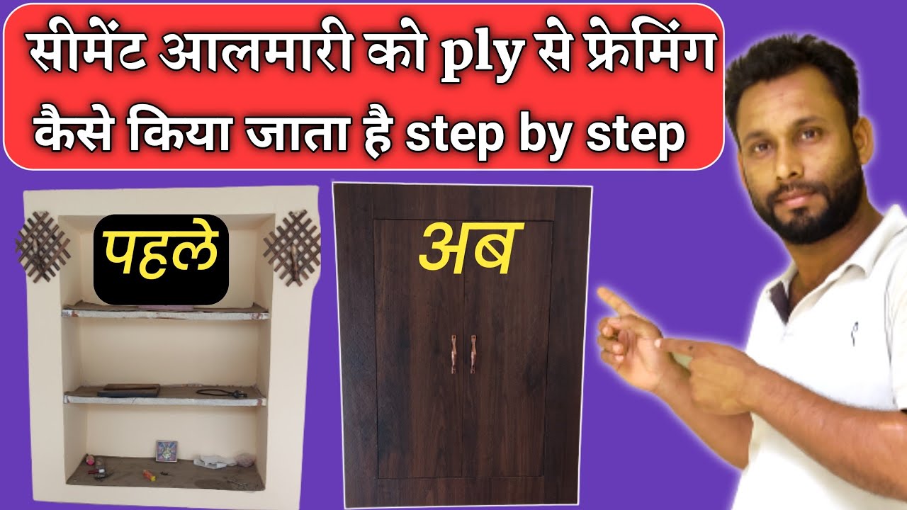 सीमेंट आलमारी को प्लाई से फ्रेमिंग कैसे किया जाता है? step by step. #cementwordrobe