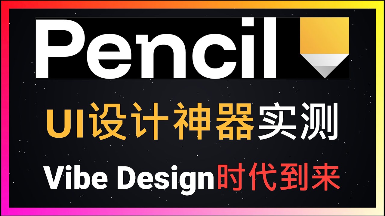 🚀程序员的设计神器！Pencil深度实测！Vibe Design时代开启！从UI设计到React代码生成，全程AI驱动，程序员终于不用求设计师了！