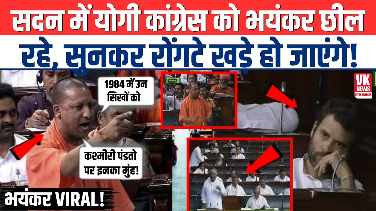 सदन में रौद्र रूप में दहाड़े CM Yogi, Congress को नंगा करके रख दिया! | Internet पर ये भाषण Viral!