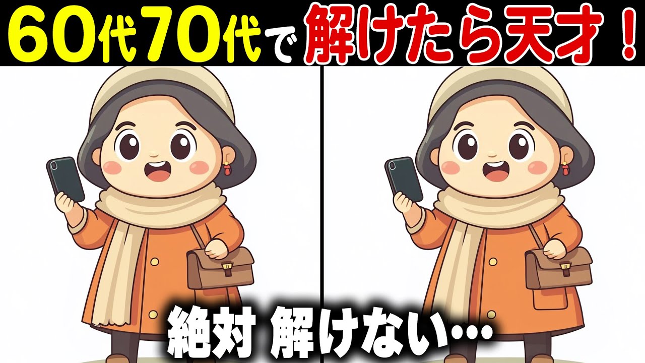 【全問正解なら天才】60代70代に効果的な頭の体操！高齢者・シニア向け難しい脳トレ間違い探しクイズ【認知症予防/記憶力】