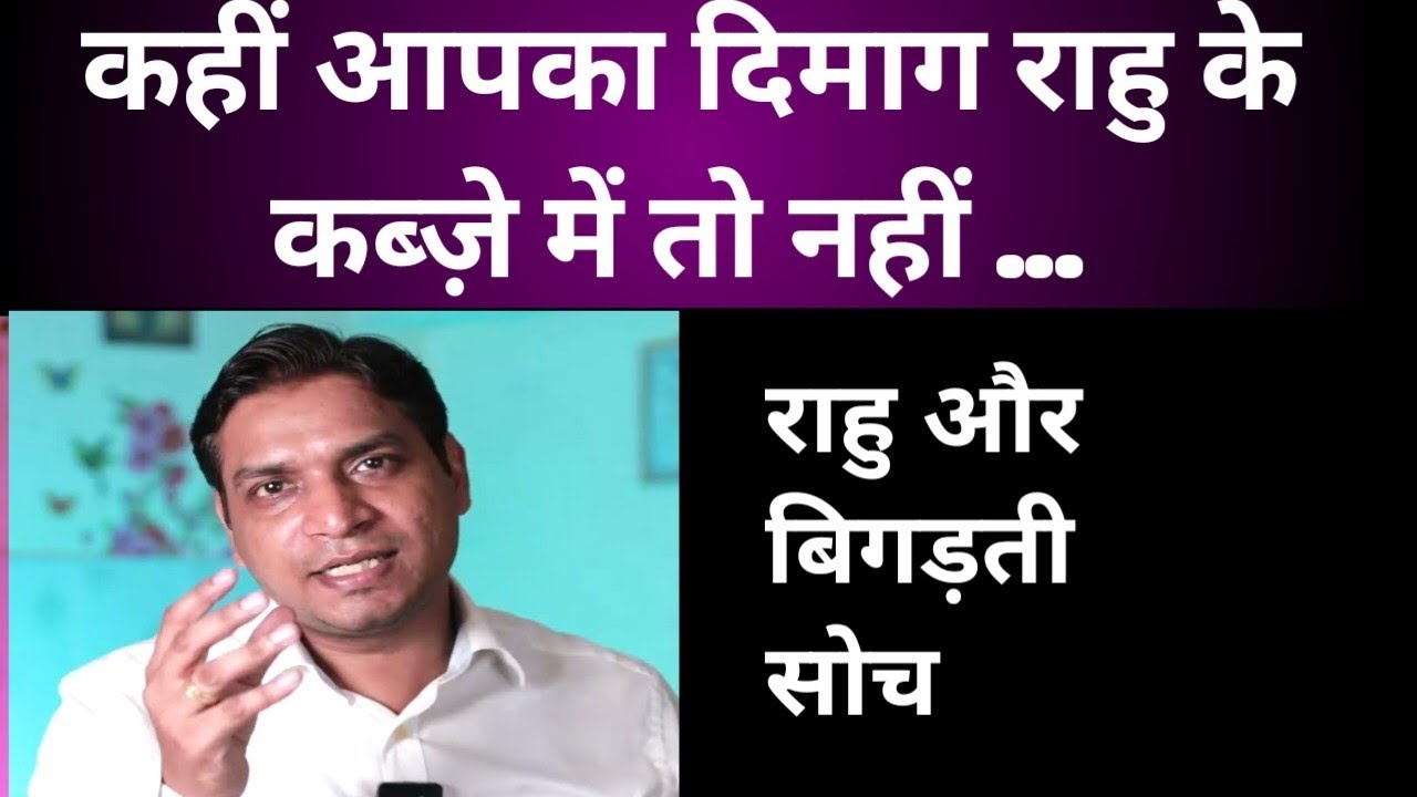 कहीं आपकी सोच पर राहु का कब्ज़ा तो नहीं |राहु और मानसिक परेशानियां |Rahu Affecting Thoughts #lalkitab