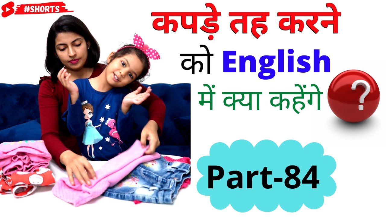 कपड़े तह करने को English में क्या बोलें ? 1-Minute English Vocabulary 84, Adi Kanchan English #shorts
