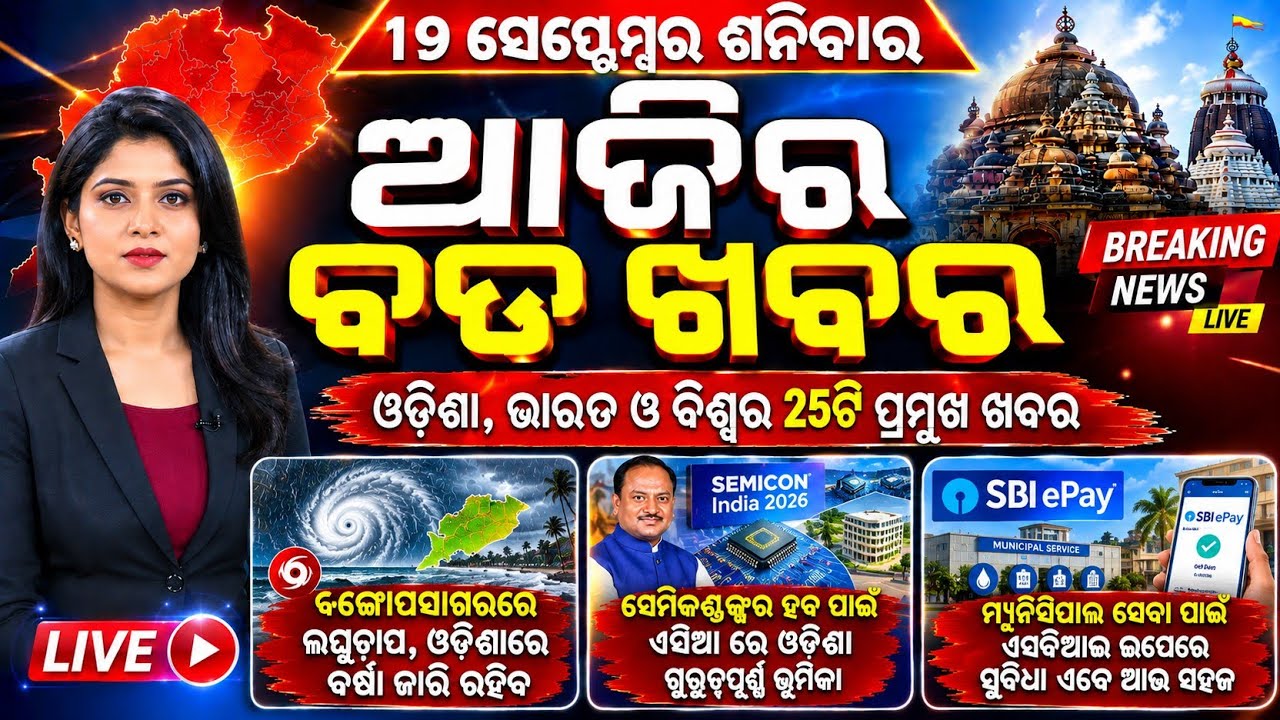 Odisha Morning News Live | Low Pressure Alert | Heavy Rain | Breaking News | 19 Sep 2026