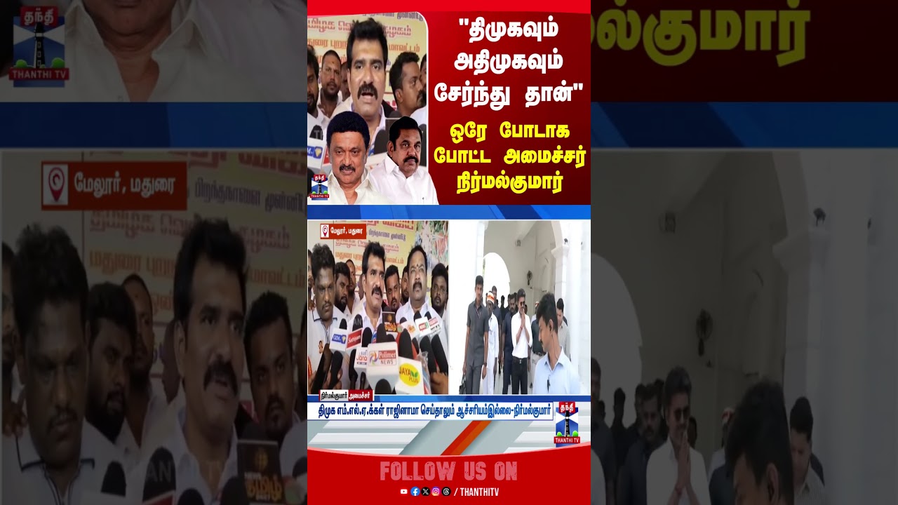 DMK | ADMK | TN Politics | CM Vijay | CTR Nirmal Kumar | TVK