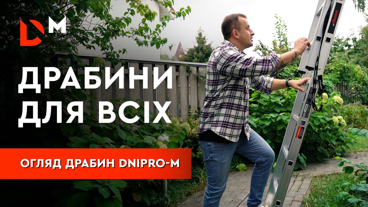 Огляд - Лінійка драбин | Dnipro-M