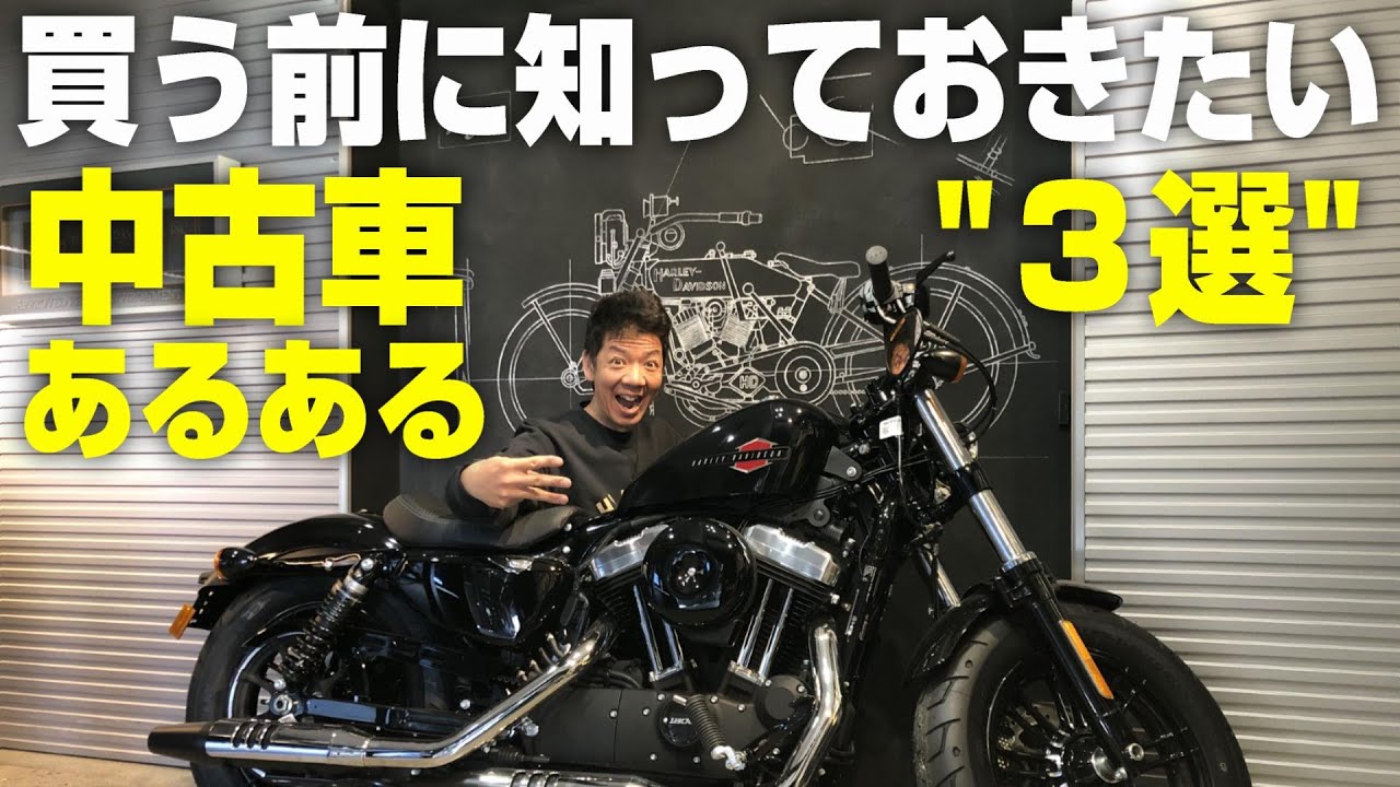 中古のハーレーを買う前に知っておきたい、ハーレーの中古車あるある