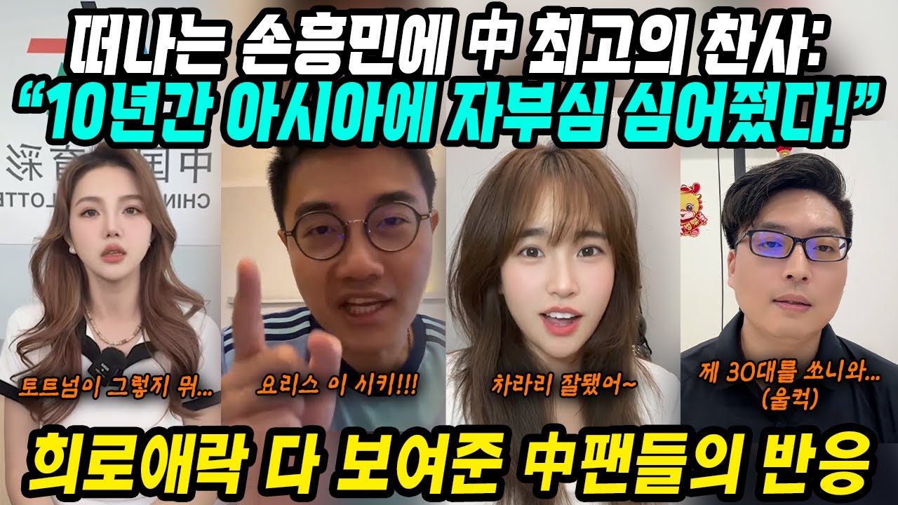 손흥민 헌정영상 중국반응│토트넘 떠나는 손흥민의 결정│손흥민을 향한 중국 최고의 찬사│10년동안 고마웠다! 새로운 도전을 응원한다! 희노애락 다 보여준 중국팬들 반응│중국어로[路]