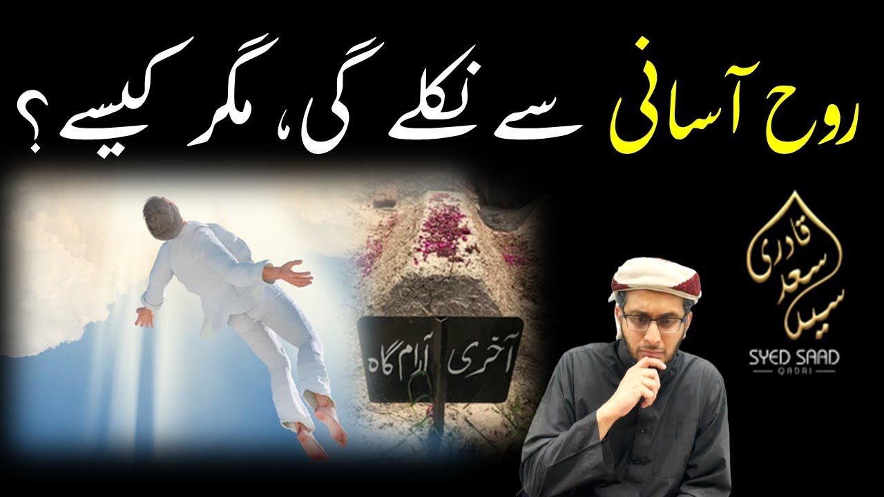 Rooh Ka Asani se Nikalna  | Rooh Leaving Body | Barzakh | Jannat | Qayamat