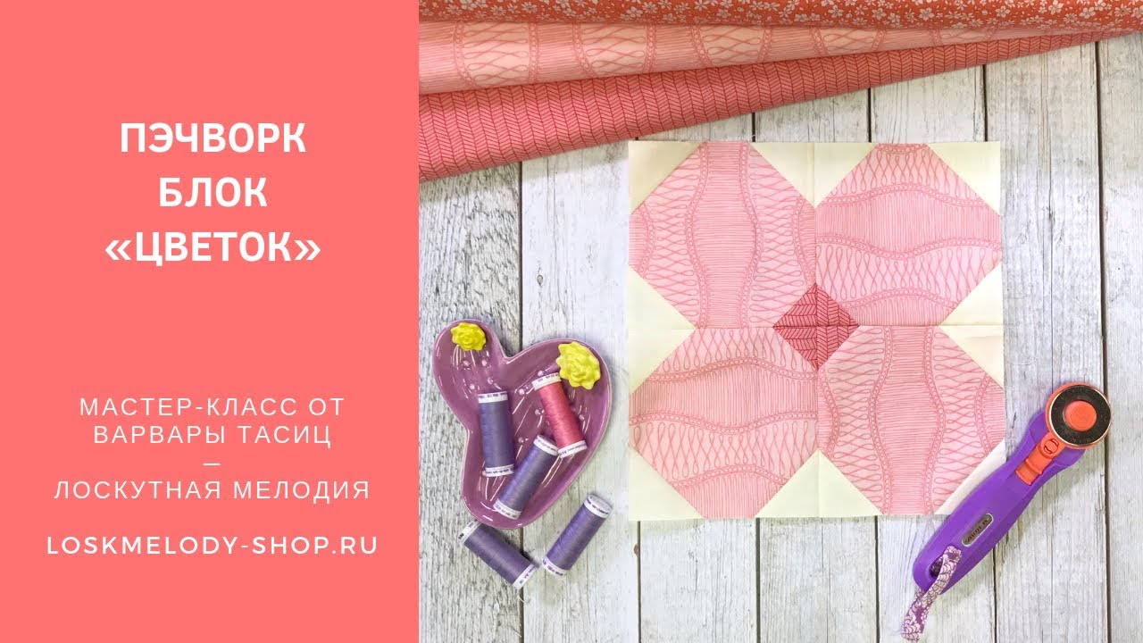 Простой Пэчворк блок Цветок - Пэчворк для начинающих