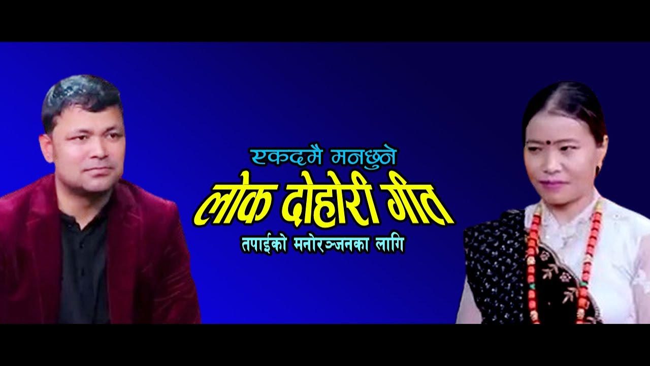 Nepali Lok Dohori 2025 ll Live Dohori ll Raju Pariyar & Devi Gharti Magar