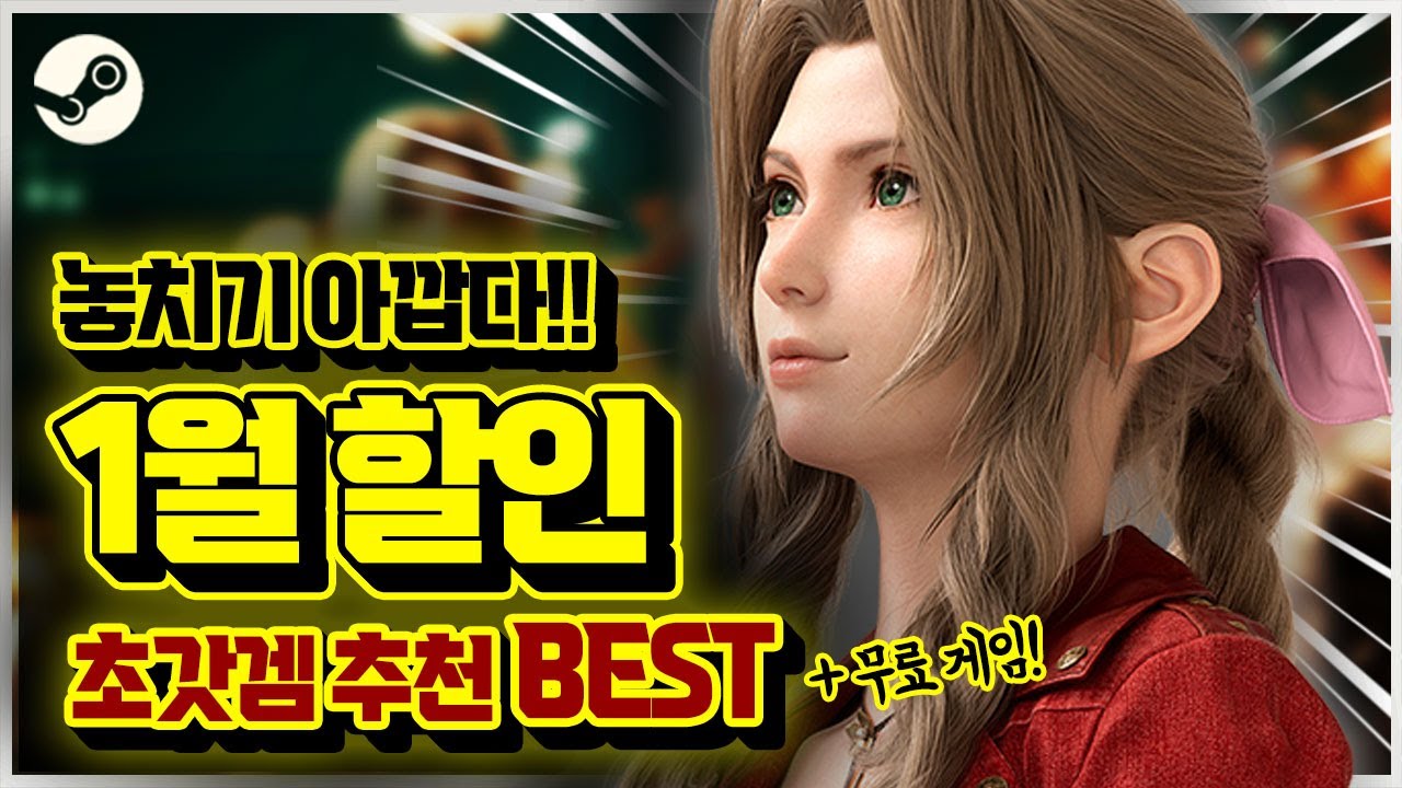 놓치기 아깝다! 스팀 1월 할인 게임 추천 BEST🎉