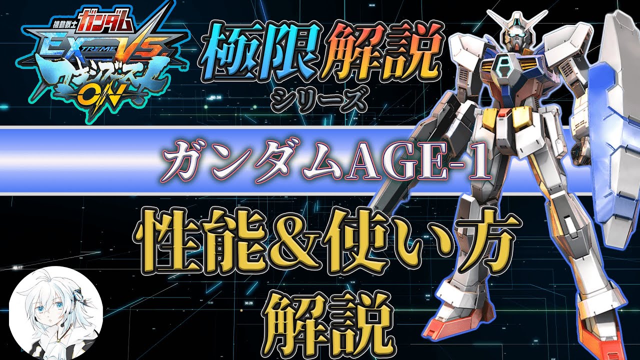 【マキオン解説】これからガンダムAGE-1を使ってみたい方向け！性能と使い方を徹底解説【EXVSMBON】