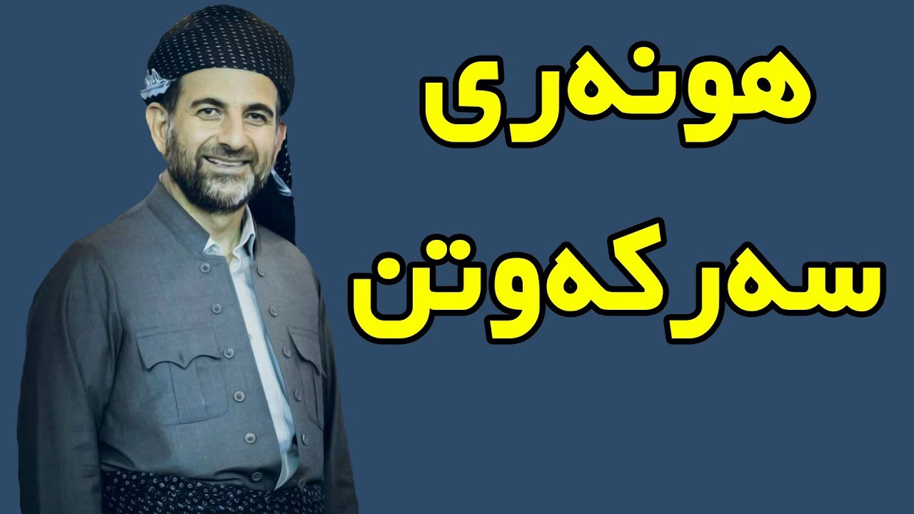 هونەری سەرکەوتن - پ.د.عوسمان هەڵەبجەیی