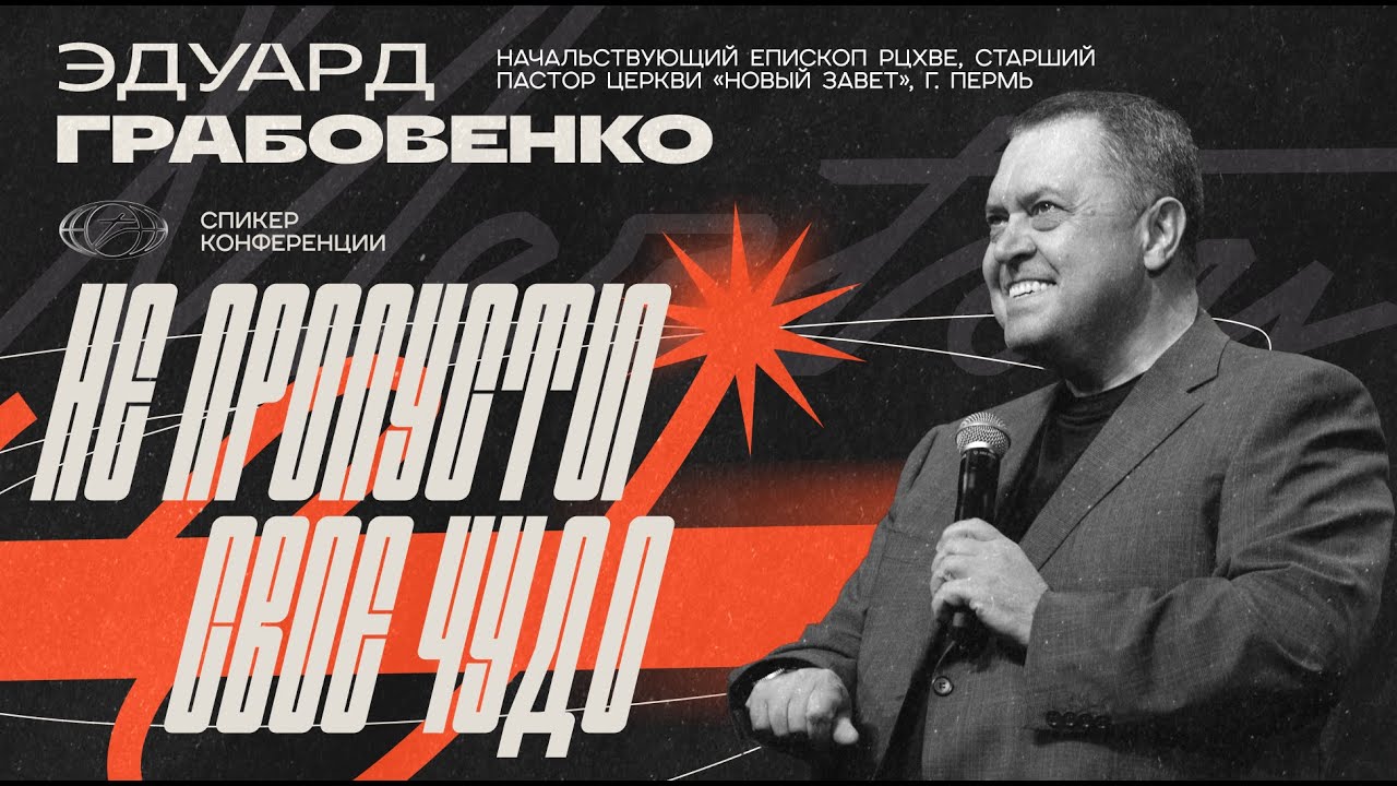 Грабовенко Эдуард Анатольевич — Не пропусти свое чудо | Мечтай 2025