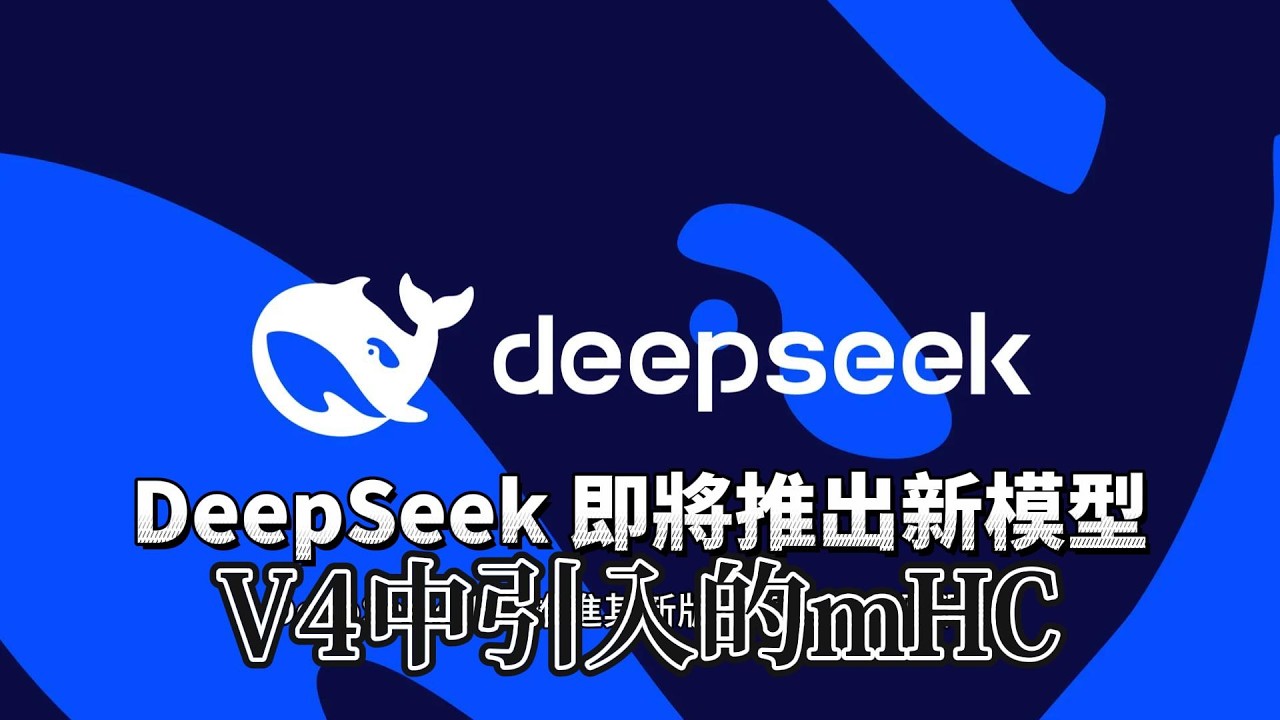 【知識王】DeepSeek 即將推出新模型？ 針對硬體瓶頸最佳化的創新架構 mHC是什麼