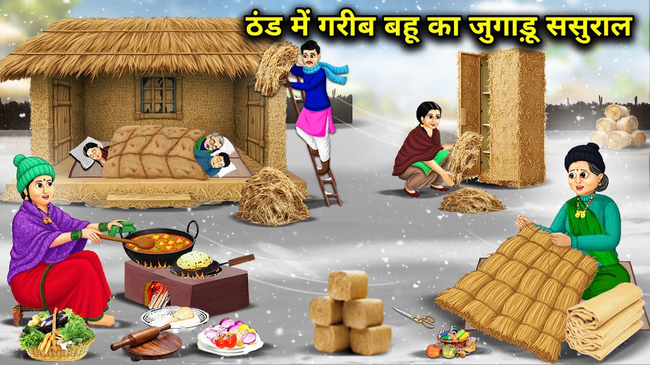 ठंड में गरीब बहू का जुगाड़ू ससुराल || Poor Daughter-In-Law's Jugaad House In Cold || Cartoon Video