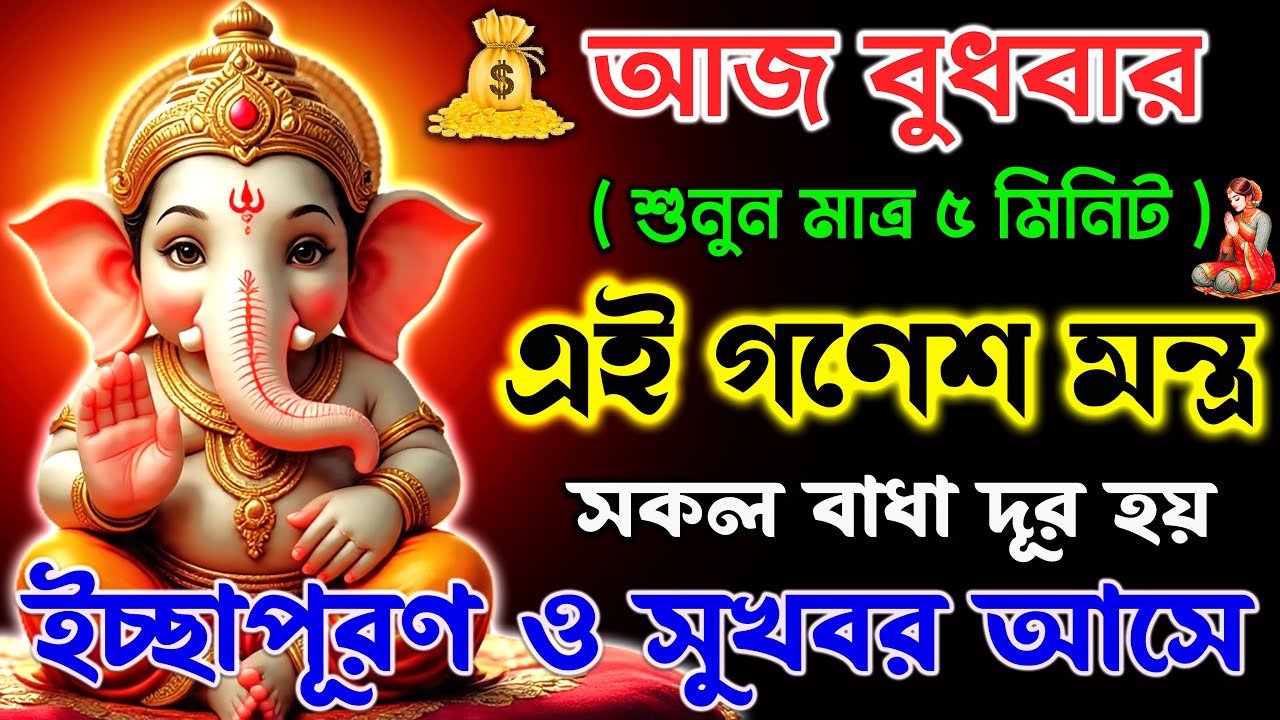 আজ শুনুন ৫ মিনিট এই Ganesh Mantra🕉️| সকল বাধা দূর হয়,ইচ্ছাপূরণ ও সুখবর আসে ✅|| Vakratunda Mahakaya