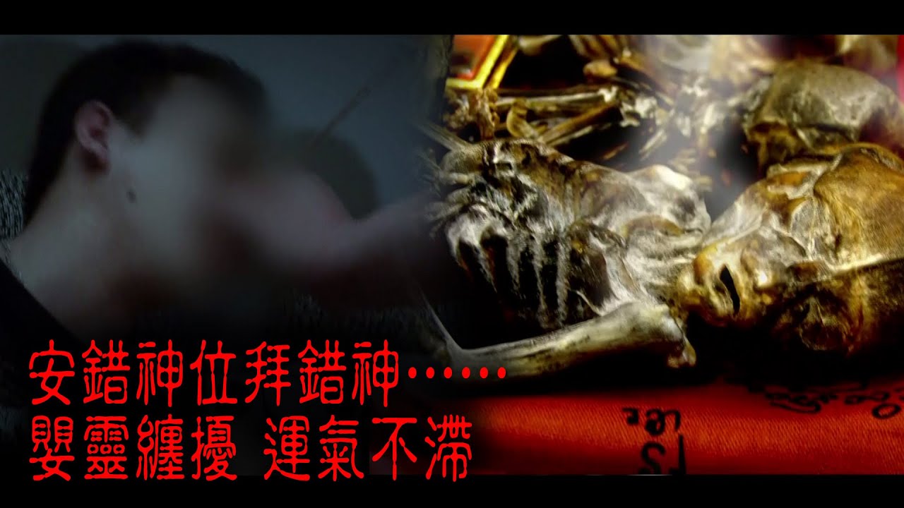 ※經典重溫※2013年【怪談】拾│安錯神位拜錯神…… 嬰靈纏擾 運氣不滯