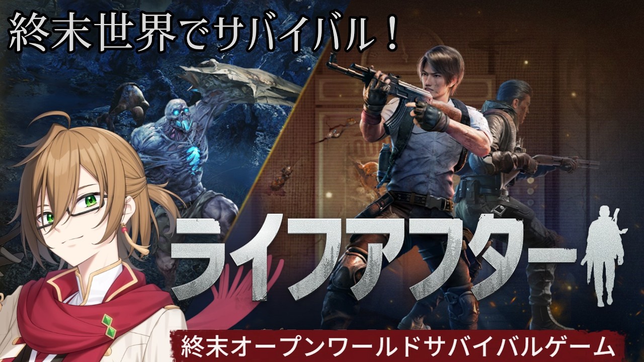 【PR配信　視聴者参加型】　ゾンビ世界でサバイバルライフ！　#ライフアフター