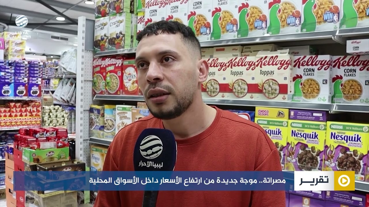 مصراتة.. موجة جديدة من ارتفاع الأسعار داخل الأسواق المحلية