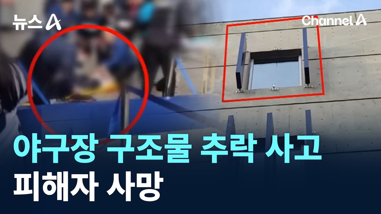 야구장 구조물 추락 사고 피해자 사망…경기 취소 / 채널A / 뉴스A