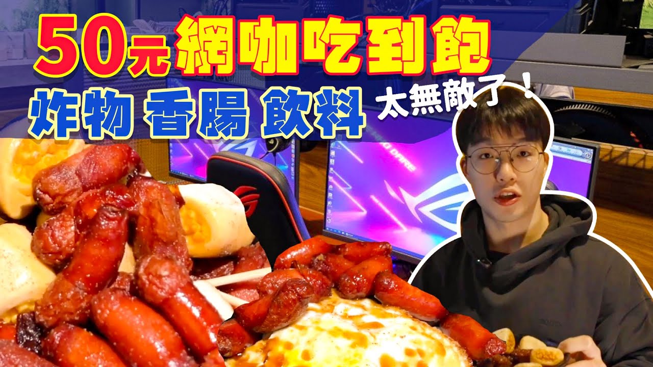 【平價吃到飽】$50吃到飽 不收服務費！24小時營業｜炸物 香腸 飲料 無限續｜太佛心！台北 網咖 吃到飽 美食 ｜戰國網 e宿館｜便宜 省錢 吃到飽｜All You Can Eat Buffet