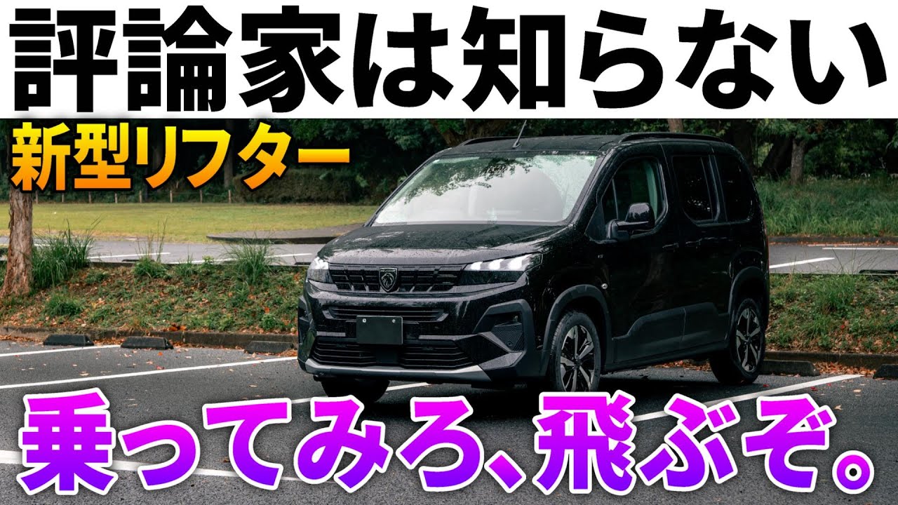 【ベルランゴと別物】プロは動画を出さない『新型プジョーリフター』の進化が凄すぎる！乗ってわかる本当の良さがヤバい。