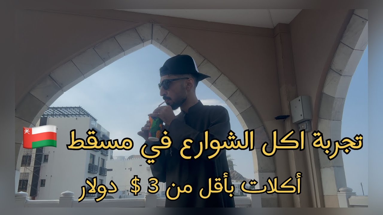تجربة اكل الشوارع في مسقط سلطنة عمان ‏، أكلات آسيويه ‏بأقل من  3 دولار | Street food in Muscat 🇴🇲