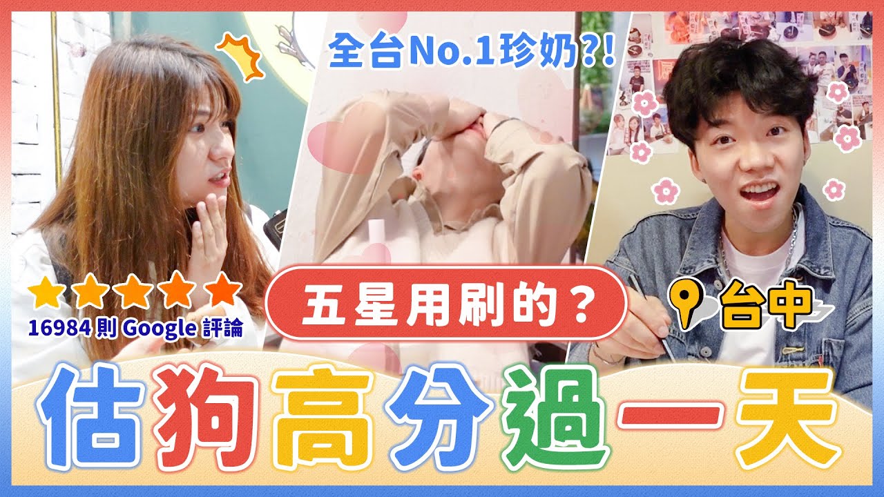 Google評論4.7以上過一天！五星真的準還是評論送好禮？喝到人生中遇過最厲害的珍珠奶茶！#台中篇｜麻瓜挑戰