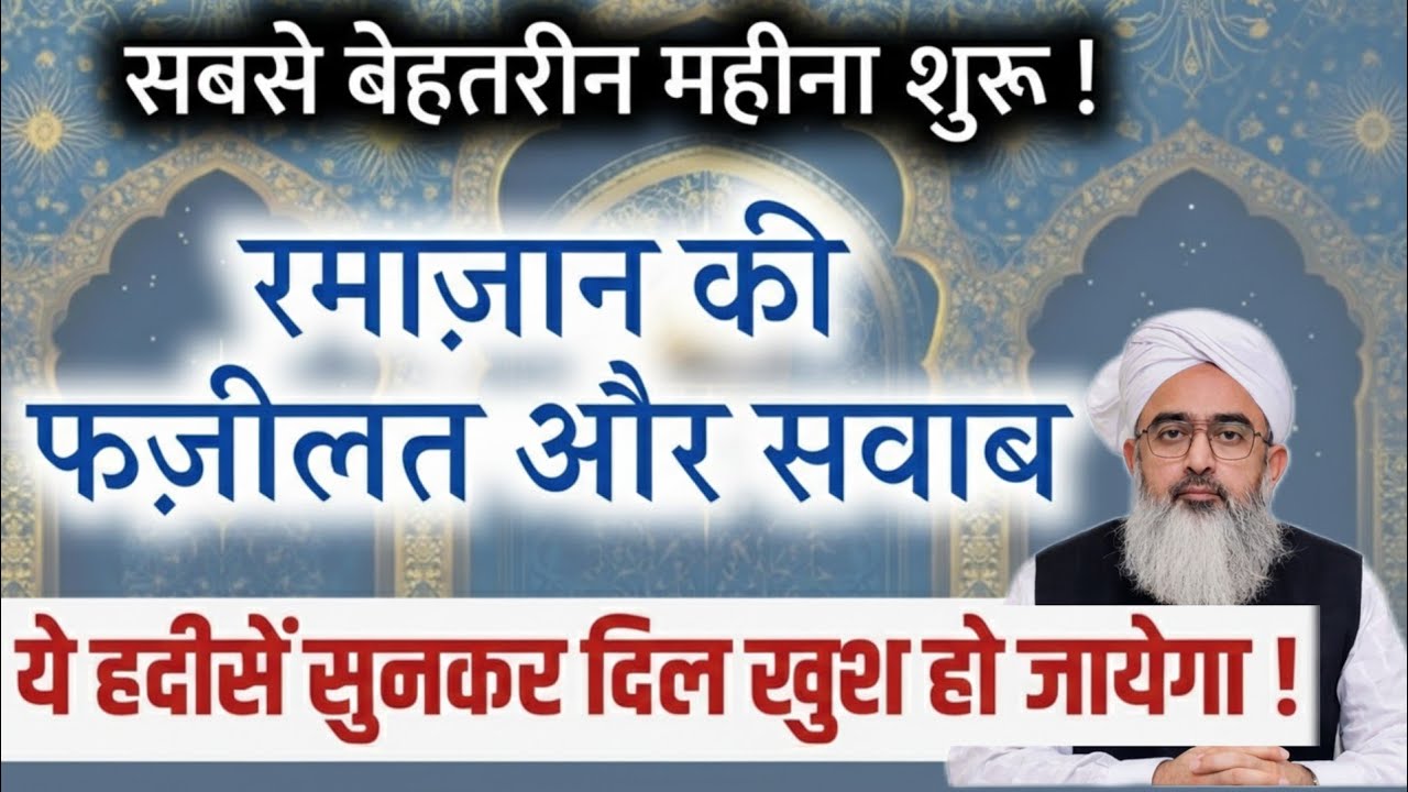 Best Month Shuru ho gaya ! Ramadan ki Fazilat | रमाज़ान की फज़ीलत | shakir Ali Noor | Bayan 2026
