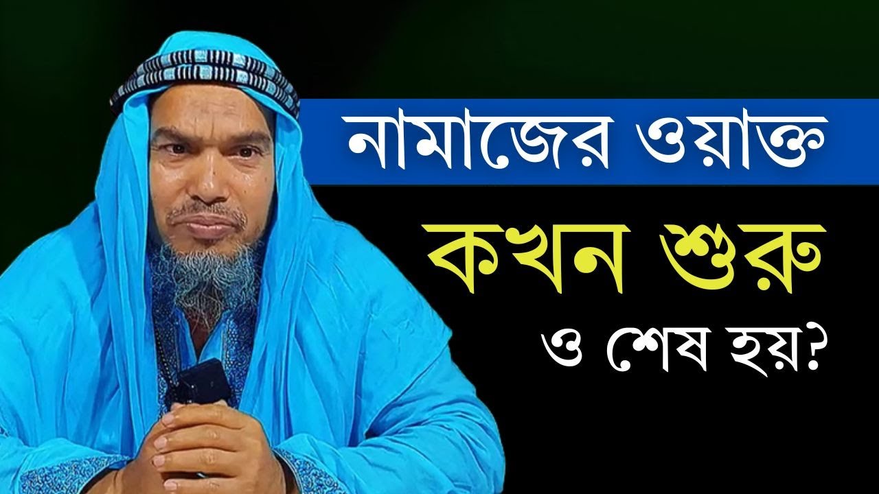 নামাজের ওয়াক্ত কখন শুরু ও শেষ হয় | নামাজের ওয়াক্তের সময়সূচি